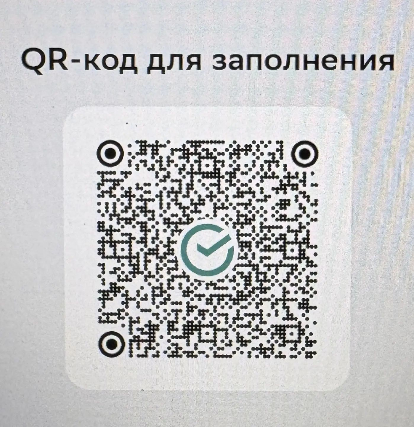 Банковский QR-код с реквизитами ИП Мухаметзяновой для перевода